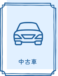 中古車