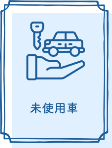 未使用車