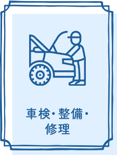 車検・整備・修理