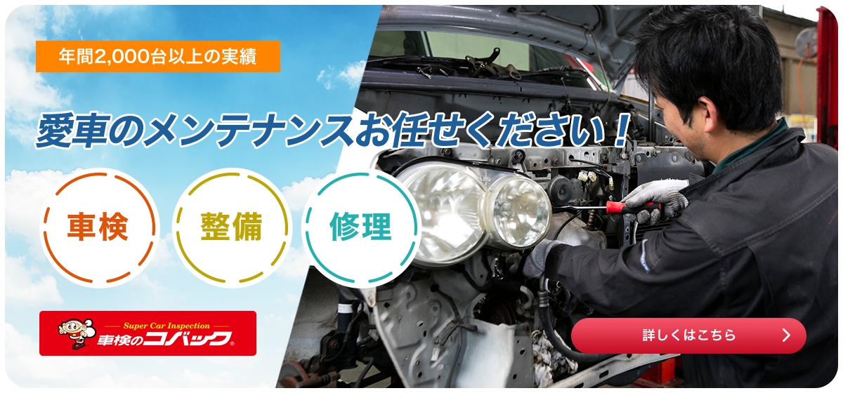 年間2,000台以上の実績 車検のコバック 愛車のメンテナンスお任せください!