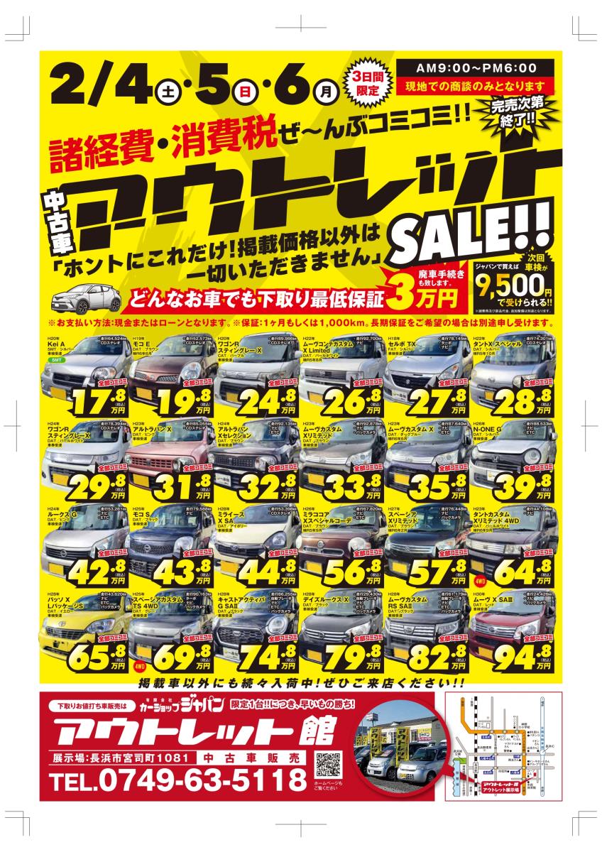 諸経費・消費税ぜ~んぶコミコミ中古車アウトレットSALE!