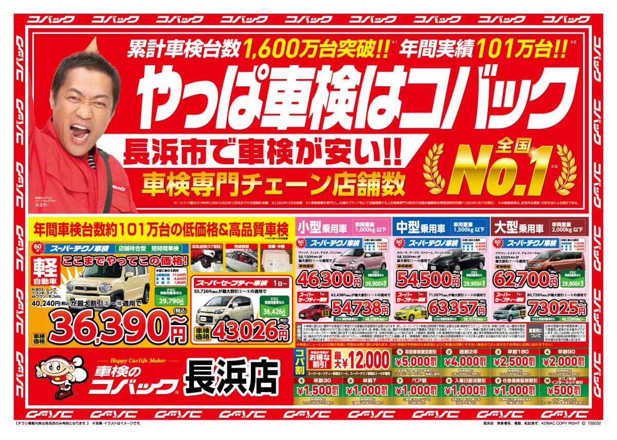 車検のコバック長浜店 最新チラシ